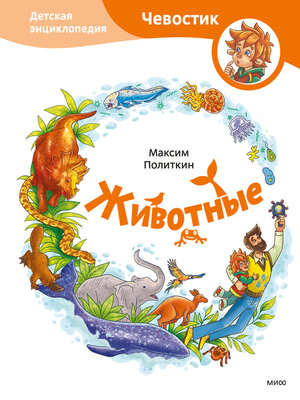 cover image of Животные. Детская энциклопедия